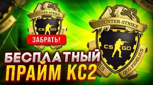 Как бесплатно получить прайм статус КС 2 в 2024г