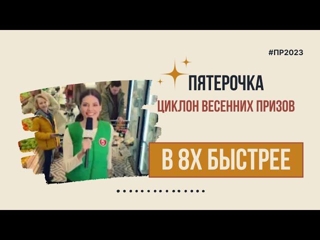 Пятерочка — «Циклон весенних призов» в 8х быстрее | PRO Рекламу смотреть онлайн