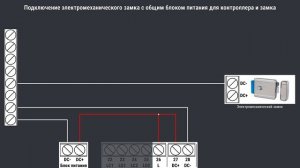 Подключение замка с общим блоком питания для контроллера и замка