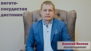 Вегето-сосудистая дистония. Консультация психотерапевта