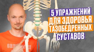 ЛЕЧЕНИЕ И ПРОФИЛАКТИКА КОКСАРТРОЗА. 5 упражнений для тазобедренных суставов.