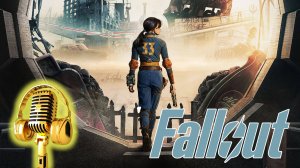 Озвучка. Fallout. Трейлер