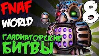 FNAF WORLD ПРОХОЖДЕНИЕ - ГЛАДИАТОРСКИЕ БОИ #8