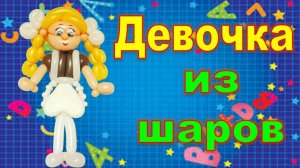 Девочка из шаров. Школьница. DIY balloon girl. Schoolgirl. Balloons. DIY. Hand made. How make