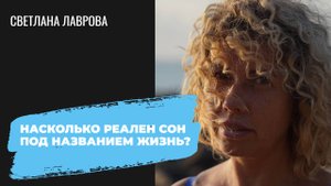 Насколько реален СОН под названием ЖИЗНЬ?