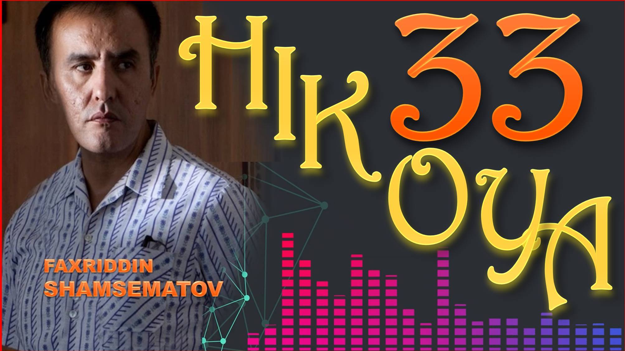 33 HIKOYA - FAHRIDDIN SHAMSEMATOV  |  33 ҲИКОЯ ФАҲРИДДИН ШЕМСЕМАТОВ