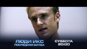 Люди Икс: Последняя битва