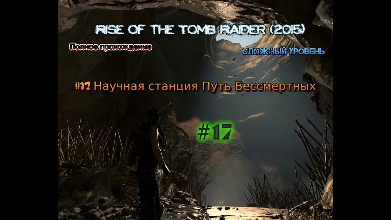 Rise of the tomb raider stream стрим 2023 #17 Научная станция Путь Бессмертных Полное прохождение