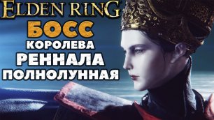 Elden Ring - ✔️Королева Реннала Полнолунная(Rennala, Queen of the Full Moon).