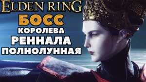 Elden Ring - ✔️Королева Реннала Полнолунная(Rennala, Queen of the Full Moon).