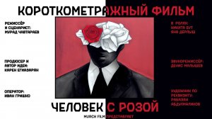 Человек с розой | КМ-фильм | Сюрреализм | MurCh Film | 12 + | Ростов-на-Дону