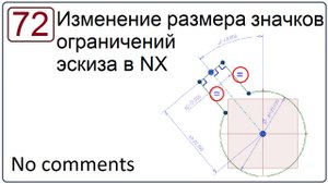 Как изменить размер значков ограничений эскиза в NX (старый эскиз)