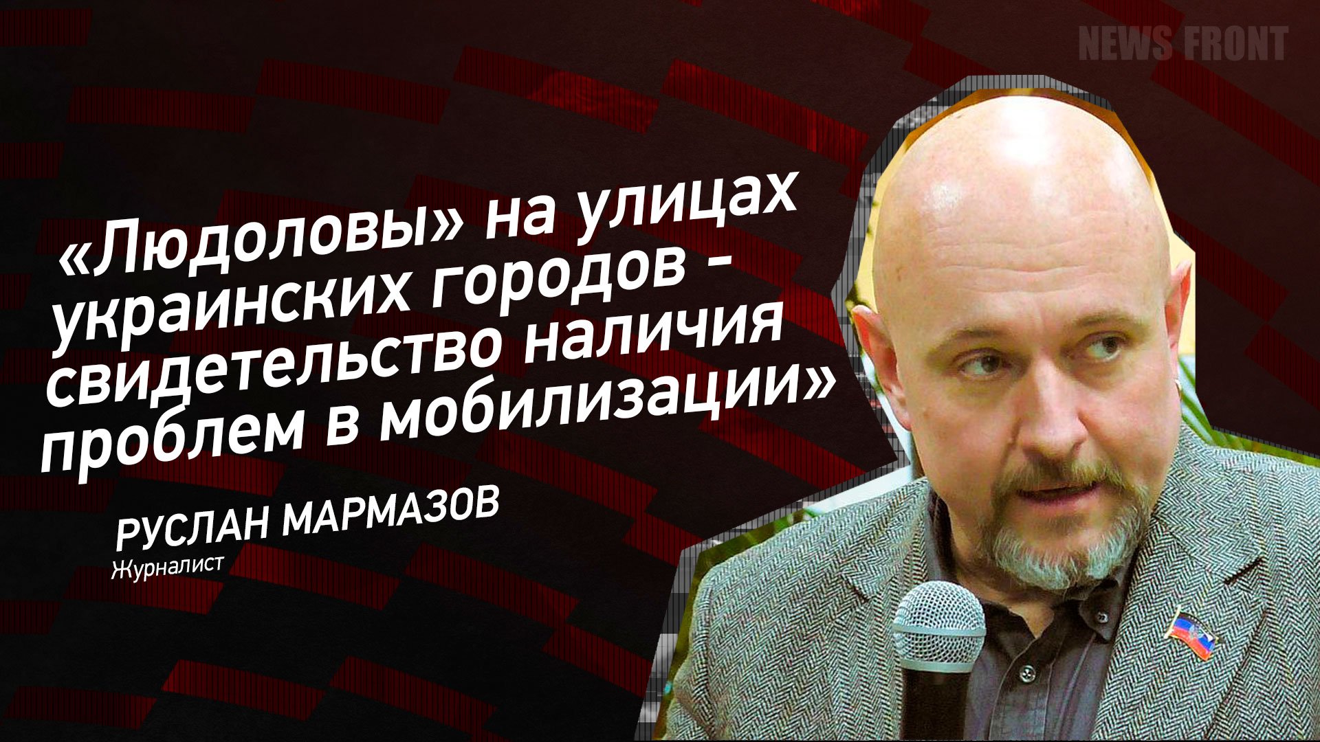 "Людоловы" на улицах украинских городов - свидетельство наличия проблем в мобилизации"