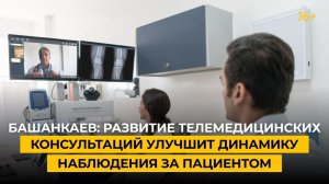 Башанкаев: развитие телемедицинских консультаций улучшит динамику наблюдения за пациентом