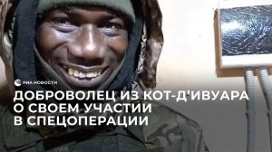 Доброволец из Кот-д’Ивуара о своем участии в спецоперации