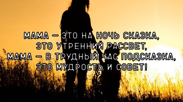 Это стихотворение для Вас любимые МАМЫ!