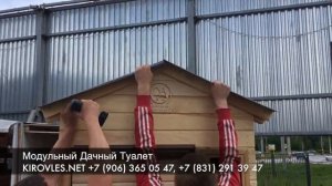 Модульный Дачный Туалет Домик!!