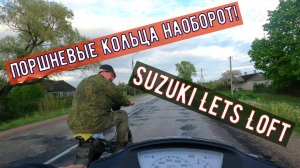 Поршневые кольца наоборот! Suzuki Lets Loft