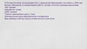 Логопед, дефектолог Каткова Екатерина 89269266587
Онлайн и офлайн Клин