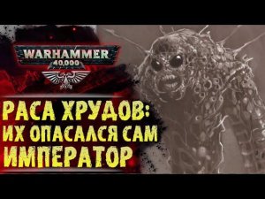 Раса: Хруды. Скромные разрушители миров и наследники Богов. Сюжет мира Warhammer 40000