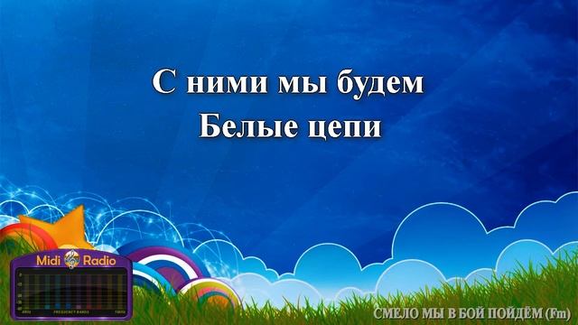 Смело мы в бой пойдём смотреть онлайн