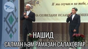 Сибай ҡалаһынан килгән Салман һәм Рамаҙан Салаховтар нашид башҡара