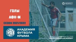 ГОЛерея АФК-М | сезон 2021/2022