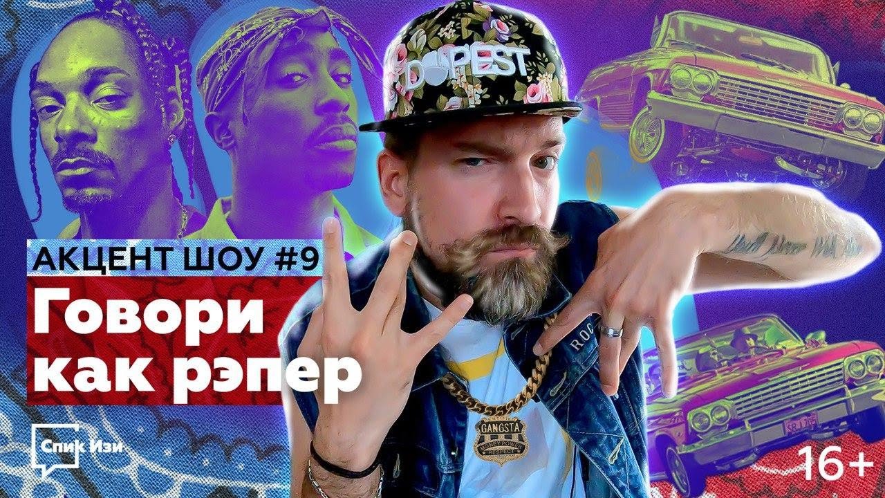 Говори как рэпер! Акцент Шоу #9. Афроамериканский английский