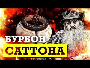 Бурбон Саттона / Баранья нога в тандыре с IMHO видео