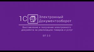 1С-ЭДО_ Выставление и получение электронного документа на реализацию товаров и услуг БП 2.0