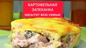 Рецепт - КАРТОФЕЛЬНАЯ ЗАПЕКАНКА насытит всю семью