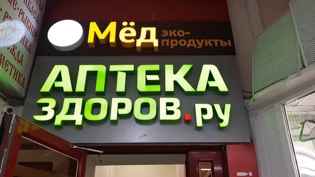 без совесни Очень дорогои Аптека ЗДОРОВ.ру 2021 смотреть онлайн