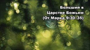 Тихое время с Живой Жизнью: от Марка 9:30–37 (26012019)