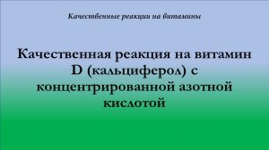 Качественная реакция на витамин D с концентрированной азотной кислотой