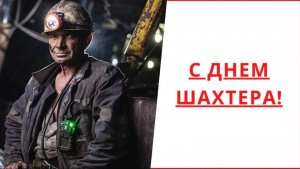 С Днем шахтера! Поздравление в стихах