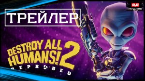 Destroy All Humans! 2 Reprobed Официальный Трейлер Релиз (2022)
