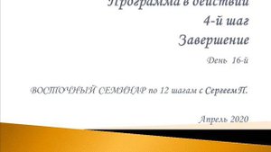 16. Программа в действии. 4 шаг. Завершение. Восточный семинар по 12 шагам АА с Сергеем П.