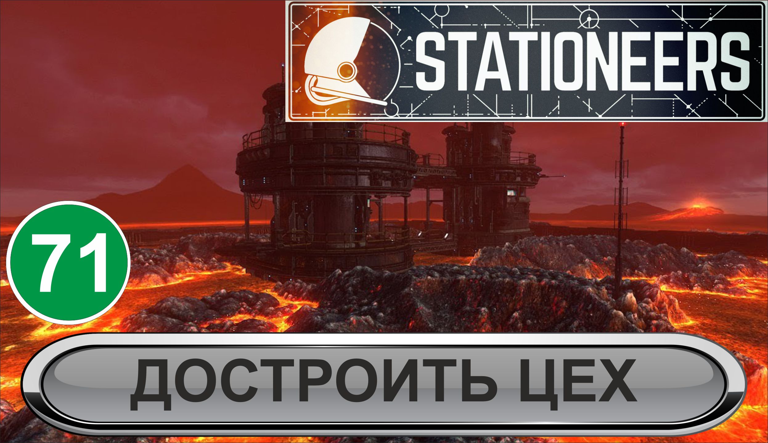 Stationeers - Достроить цех