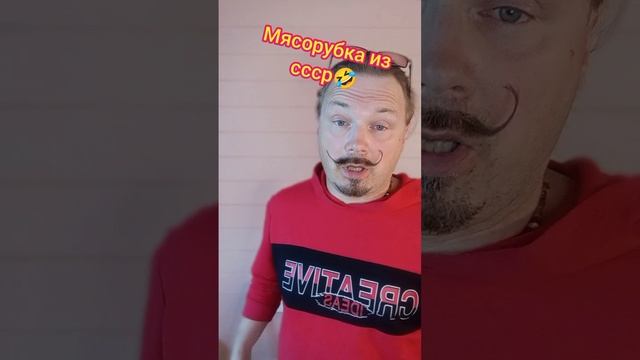 Мясорубка из ссср?