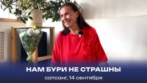 Нам бури не страшны. Сатсанг, 14 сентября 2024