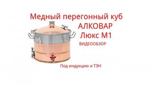 Медный перегонный куб АЛКОВАР Люкс М1