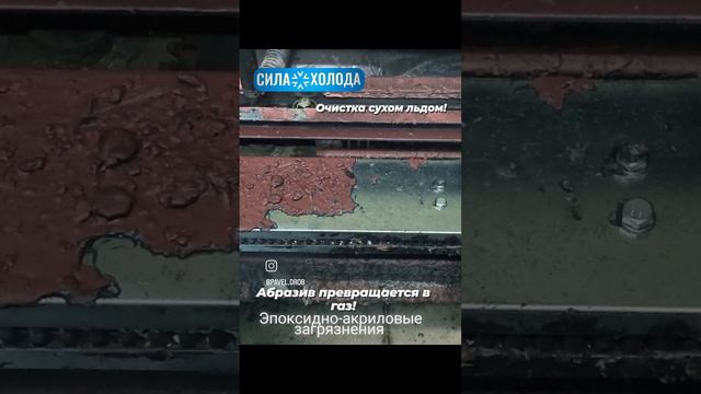 Очистка печи полимерной покраски литых дисков сухим льдом. Криобластинг. Очистка Полиэфирной смолы смотреть онлайн