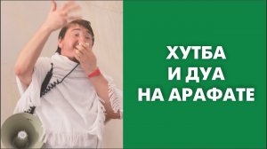 Хутба и дуа на Арафате