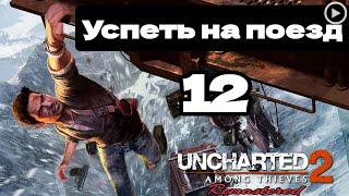 Прохождение Uncharted 2:Среди воров - 12.Успеть на поезд