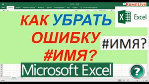 Как в excel Исправить Ошибку #ИМЯ_ ► Как убрать в Экселе Ошибку #ИМЯ_