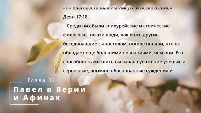 Библия по простому - гл.32 "Павел в Верии и Афинах", Книга: Дух Пророчества, т.3 - Е. Уайт.