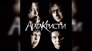 Агата Кристи - 12/17. Пират (Cover Version)