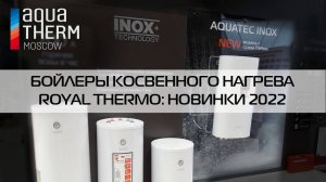 Aquatherm 2022_ новинки Royal Thermo - Бойлеры косвенного нагрева