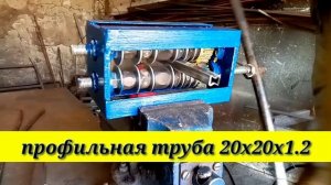 Обзор блока декоративной прокатки профильной трубы.