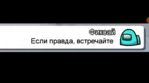чать амонг ас поёт фиксай-дворец